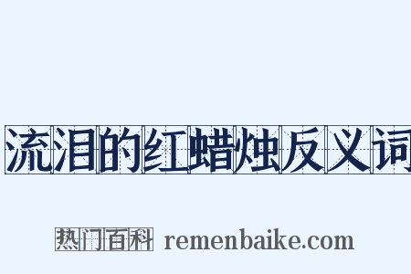 流泪的红蜡烛反义词是什么意思的图片